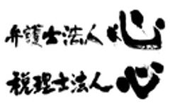 弁護士法人心、税理士法人心のロゴ