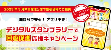 デジタルスタンプラリーで回遊促進応援キャンペーン
