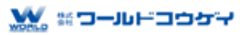 株式会社ワールドコウゲイのロゴ