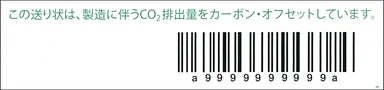 カーボン・オフセット付きの表記