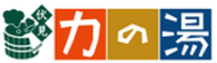 株式会社メゾネット、伏見力の湯のロゴ