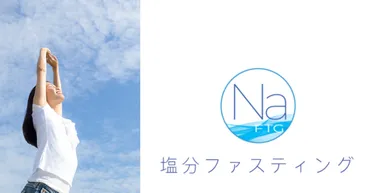 塩分ファスティング1