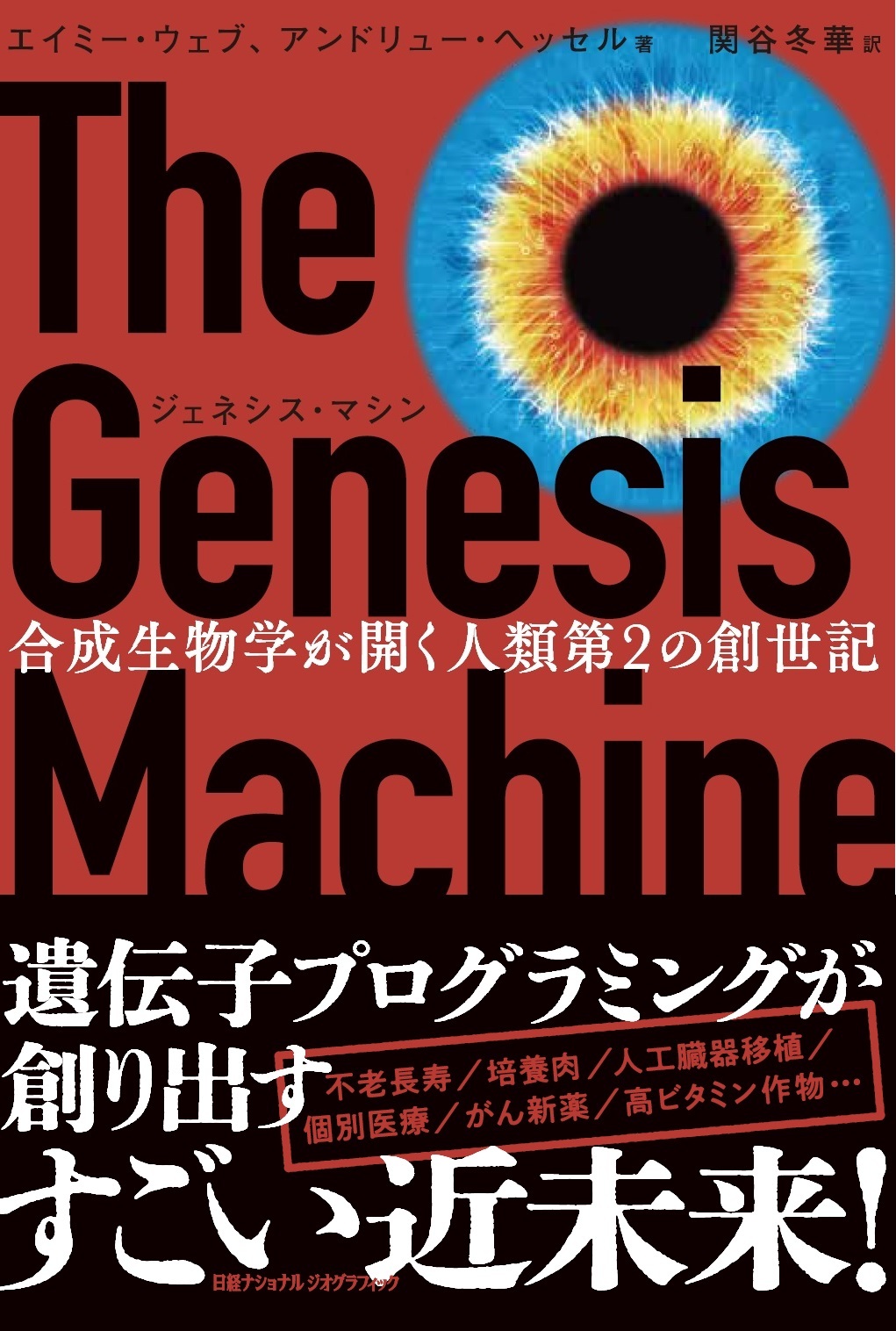『ジェネシス・マシン
合成生物学が開く人類第2の創世記』
11月21日（月）発売！ – Net24通信