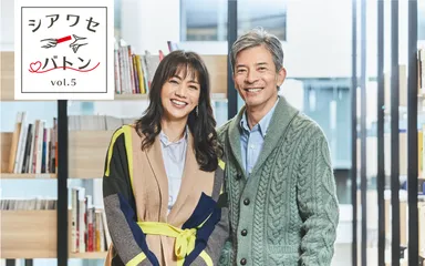 シアワセバトンVol.05