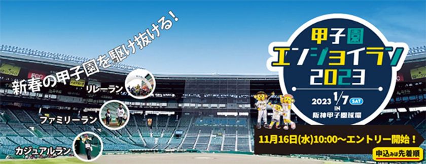 新春の甲子園を駆け抜ける
ファンランイベント“甲子園エンジョイラン2023”
2023年1月7日(土)開催決定！
～先着応募開始は2022年11月16日（水）10時から～