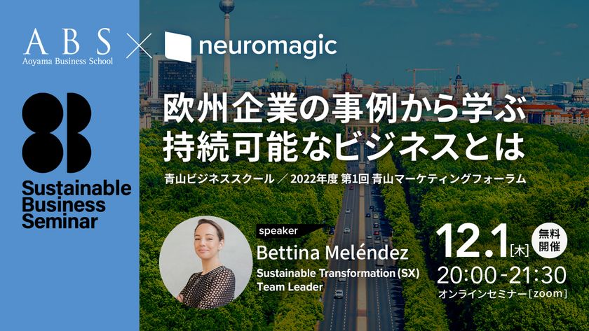 青山ビジネススクールで12月1日(木)開催
『欧州企業の事例から学ぶ 持続可能なビジネスとは』
当社のSXグループリーダー、ベッティーナ・メレンデスが登壇