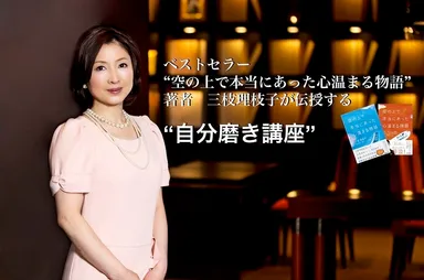 三枝理枝子の自分磨き講座