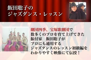 飯田聡子のジャズダンス・レッスン