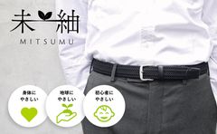 3つの“やさしい”ベルト　未紬MITSUMU