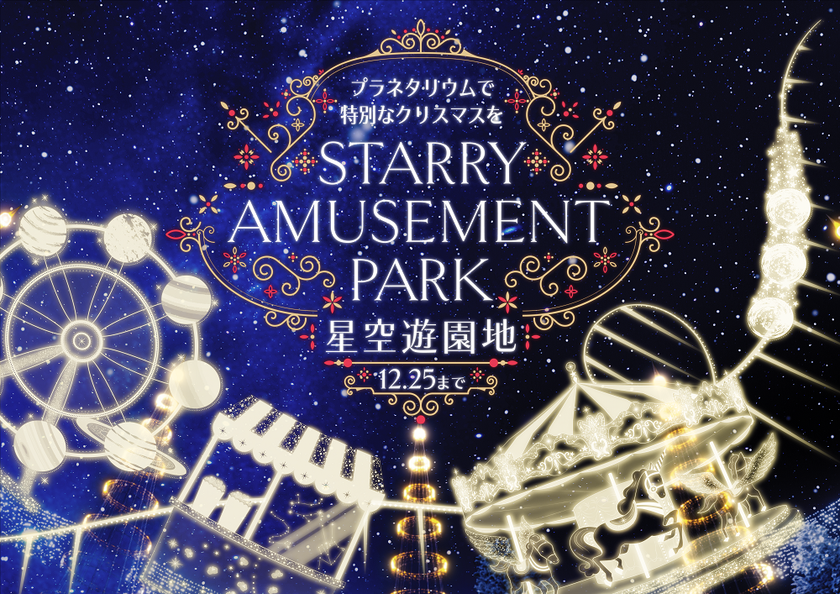 そこはまるで遊園地！思い思いに星を楽しむ特別なクリスマス
『Starry Amusement Park』開催!!
豪華ホテルディナーやアフタヌーンティーが当たる抽選会に限定メニューも
