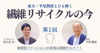 繊維リサイクルの今　～第一回～