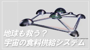 地球も救う？宇宙の食料供給システム