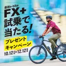 最新e-bike「FX＋」