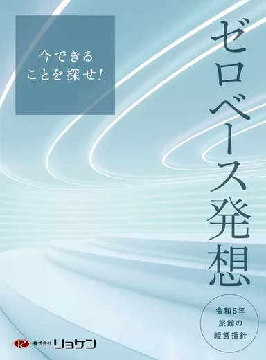 旅館の経営指針　表紙