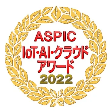 ASPIC IoT・AI・クラウドアワード2022