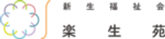 社会福祉法人新生福祉会のロゴ