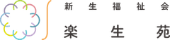 社会福祉法人新生福祉会