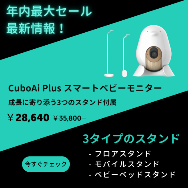 Cubo AI Plus スマートベビーモニター 赤ちゃん ねんね 見守りセット+