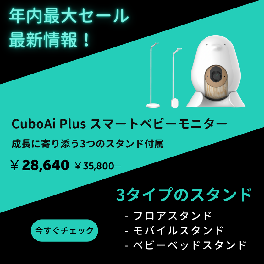 Amazon Prime Dayでベビーモニター1位獲得(※)の『CuboAi スマート