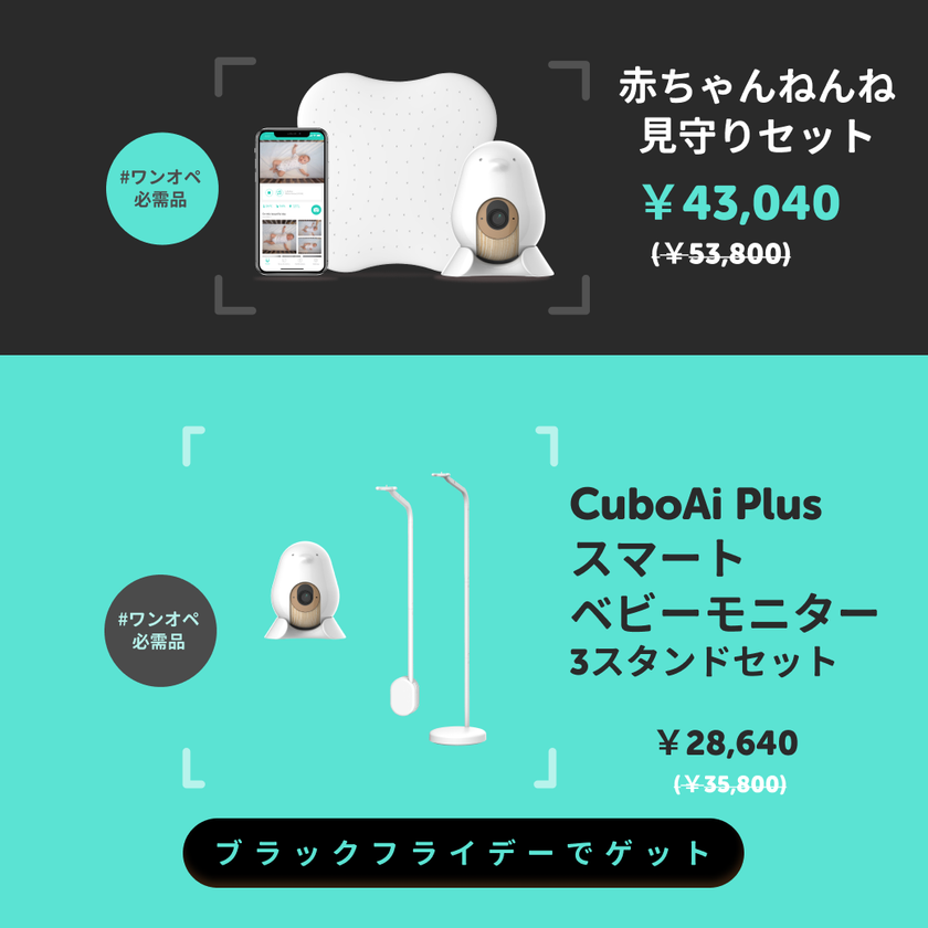 Amazon Prime Dayでベビーモニター1位獲得(※)の『CuboAi スマート