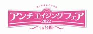 『アンチエイジングフェア2022 in 台場』ロゴ