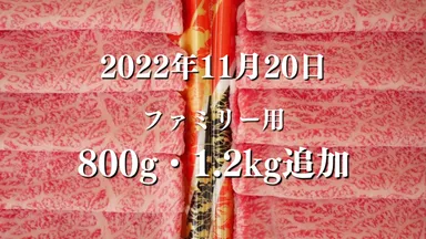 和牛サブスクリプションONE ファミリータイプ 追加 800g 1.2kg