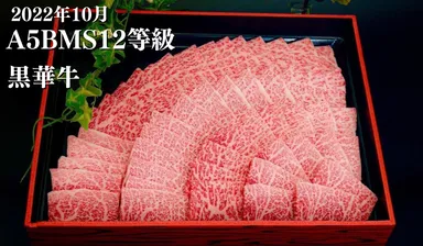 2022年10月 A5BMS12等級 黒華牛