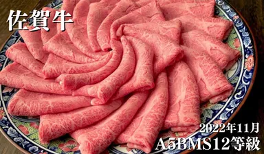 2022年11月 A5BMS12等級 佐賀牛 すき焼き肉