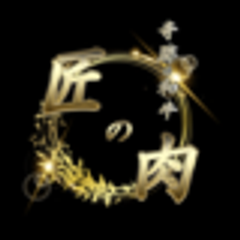 低温熟成肉専門店 匠の肉のロゴ