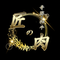 低温熟成肉専門店 匠の肉