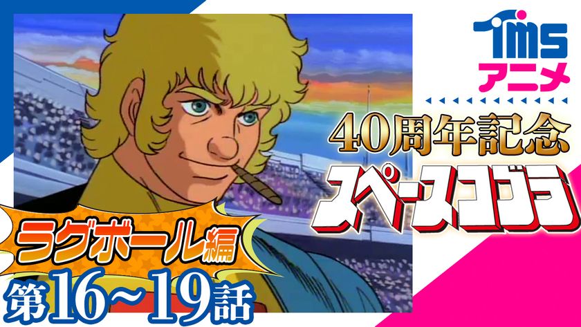 4K上映『スペースアドベンチャー コブラ』の来場者特典と 復刻版 4K上映『スペースアドベンチャー コブラ』の来場者特典と 復刻版