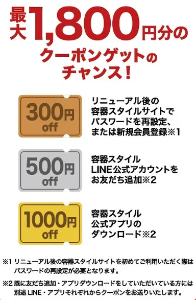 容器スタイルリプレイス_クーポン