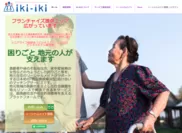 地域住民マッチングサービス「iki-iki」のWEBサイト