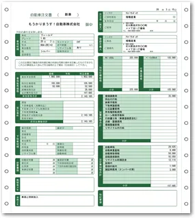 自動車注文書