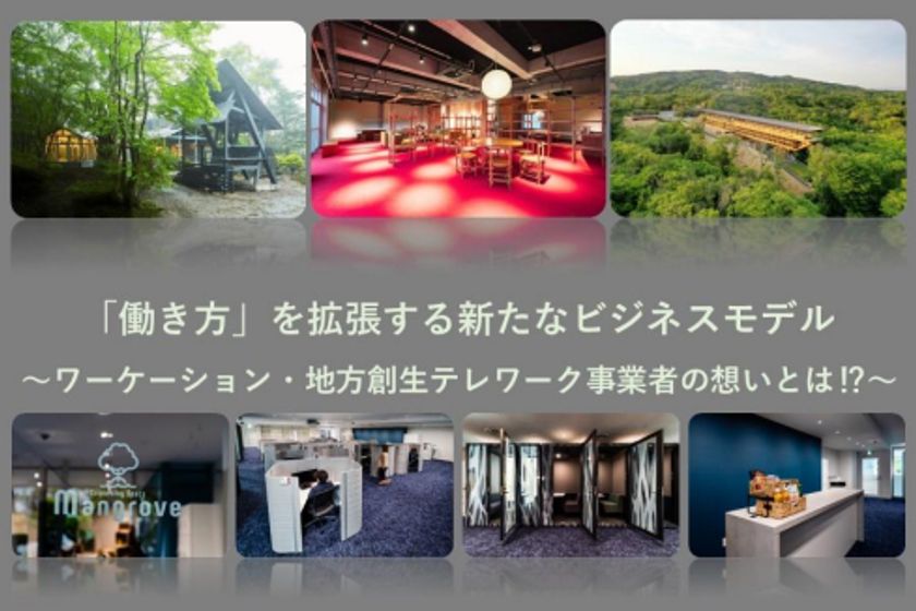 11月29日(火)WEBセミナー
「『働き方』を拡張する新たなビジネスモデル
ワーケーション・地方創生テレワーク事業者の想い」
登壇のお知らせ