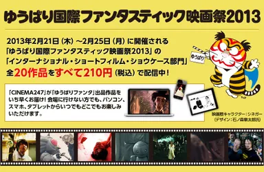 「ゆうばり国際ファンタスティック映画祭2013」