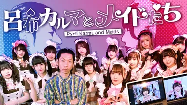 【呂布カルマとメイドたち】