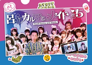 「呂布カルマとメイドたち」×「あっとほぉーむカフェ」コラボ出店ノベルティ