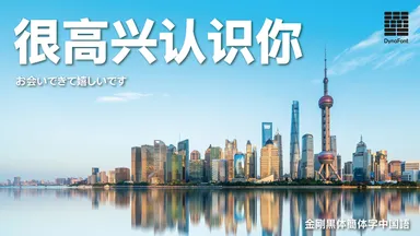 金剛黒体 簡体字中国語