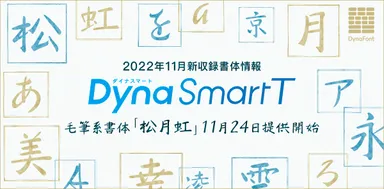 革新的な毛筆系書体「松月虹」