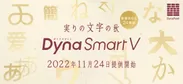 DynaSmart Vにダイナフォント新書体追加