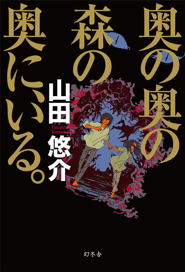 中高生に人気ナンバーワン作家 山田悠介氏最新刊 奥の奥の森の奥に いる 100ページ超の 豪華立読み版 を幻冬舎とpixivから無料配信 株式会社幻冬舎のプレスリリース