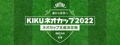 KIKUネオカップ2022