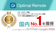 リモートサポートサービス「Optimal Remote」、「リモートサポート用途リモートデスクトップ／リモートコントロール市場」ベンダー別売上金額およびシェアNo.1を獲得