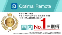 リモートサポートサービス「Optimal Remote」、「リモートサポート用途リモートデスクトップ／リモートコントロール市場」ベンダー別売上金額およびシェアNo.1を獲得