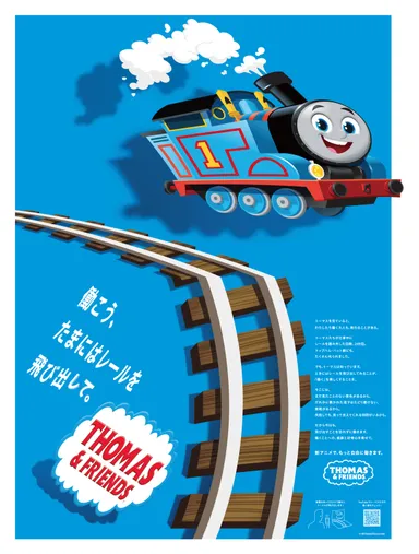 トーマスが飛び出す！新聞広告 1