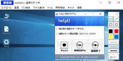サポート画面(顧客側)