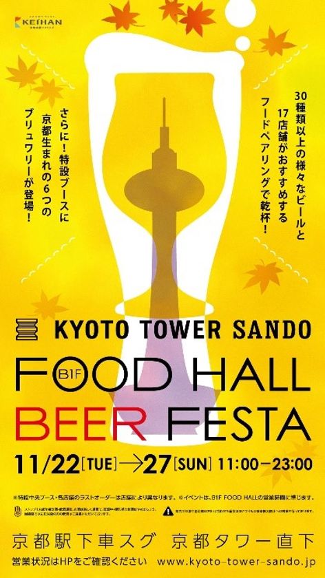 京都駅前スグ「京都タワーサンド」
この秋も！『FOOD HALL BEER FESTA』を開催
