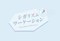 公益社団法人びわこビジターズビューロー　シガリズムワーケーション推進事務局(近畿日本ツーリスト株式会社 滋賀支店) のロゴ