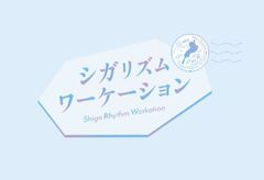 公益社団法人びわこビジターズビューロー　シガリズムワーケーション推進事務局(近畿日本ツーリスト株式会社 滋賀支店) 